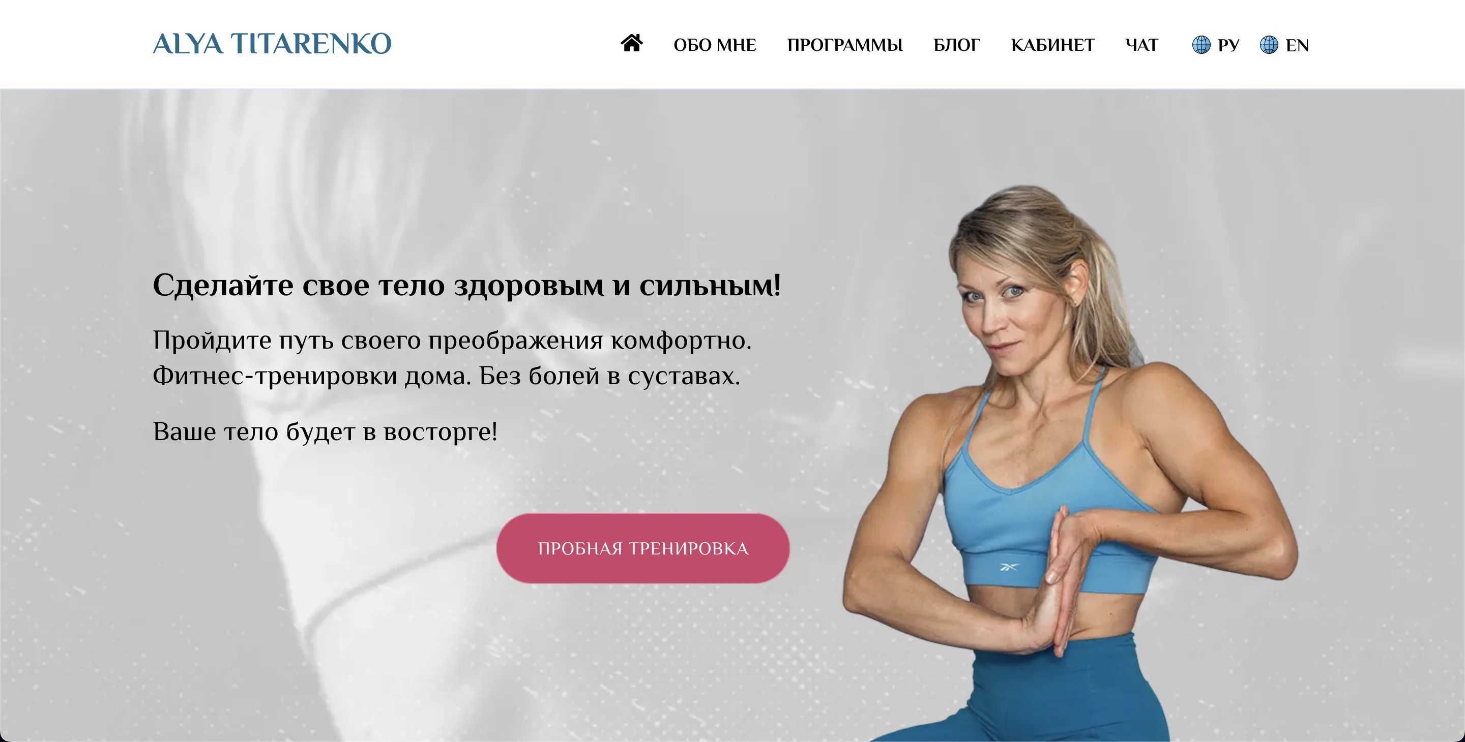 Сайт фитнес тренера Алевтины Титаренко для фитнес тренировок онлайн